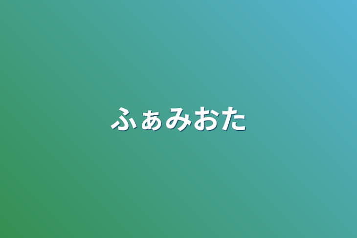 「ファミオタ」のメインビジュアル