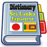 Cover Image of Скачать Sri Lanka Japanese Dictionary 1.0 APK