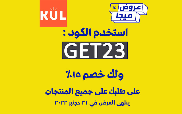 كود خصم كل 2022 25% كوبون KUL.COM kul chrome extension