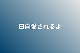 日向愛されるよ