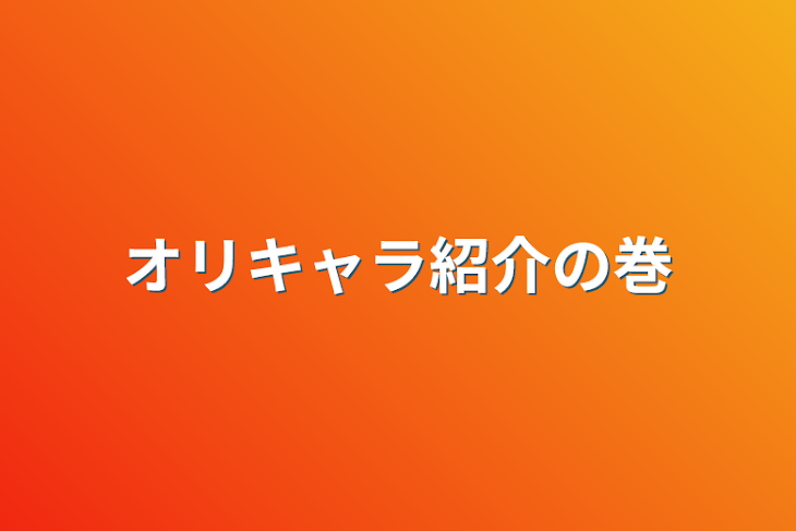 「オリキャラ紹介の巻」のメインビジュアル