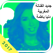 اغاني دنيا بطمة 2017 ‎  Icon