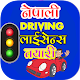 Download Nepali Driving License Tayari For PC Windows and Mac 9.2