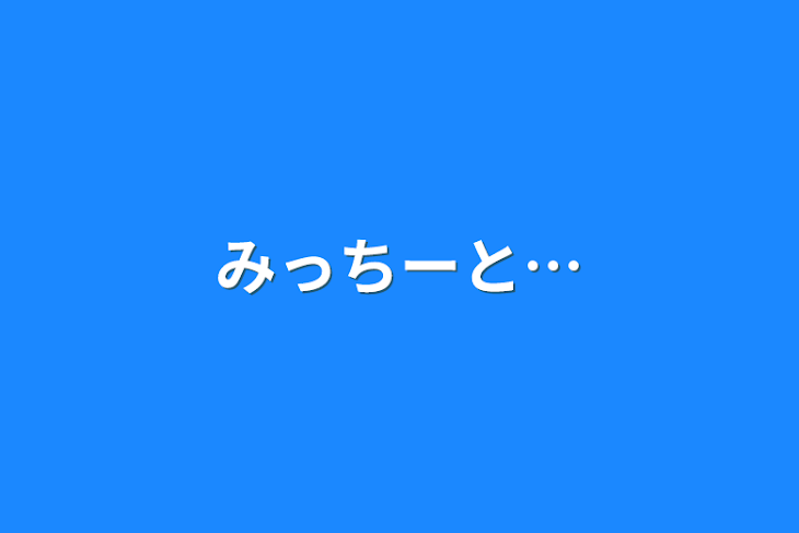 「みっちーと…」のメインビジュアル