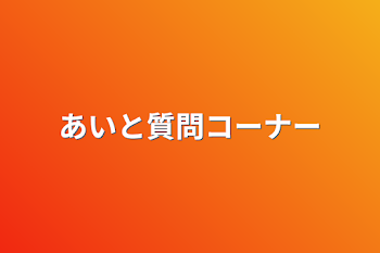 愛人の質問コーナー