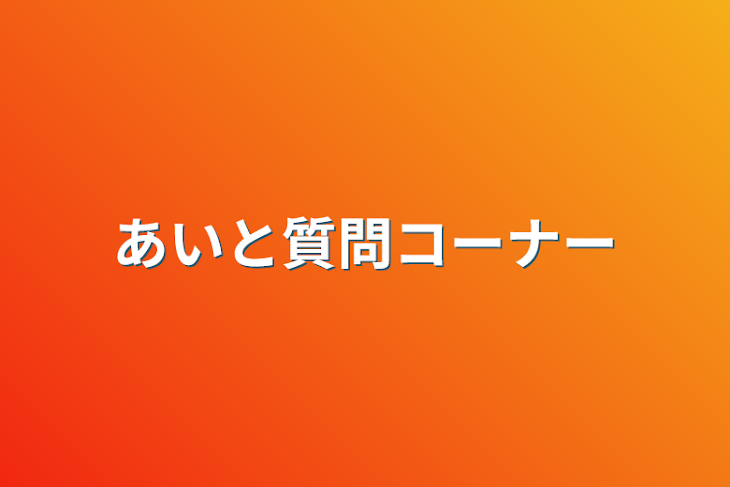 「愛人の質問コーナー」のメインビジュアル