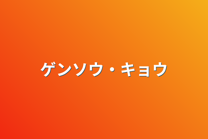 「ゲンソウ・キョウ」のメインビジュアル