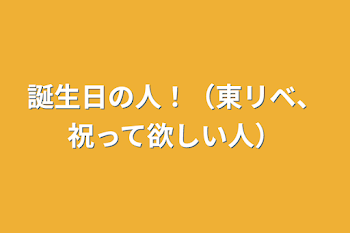 誕生日の人！（東リベ、祝って欲しい人）