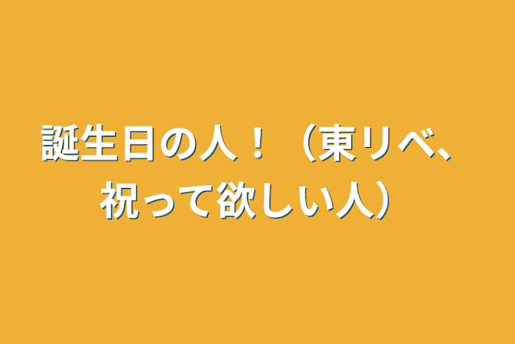 「誕生日の人！（東リベ、祝って欲しい人）」のメインビジュアル