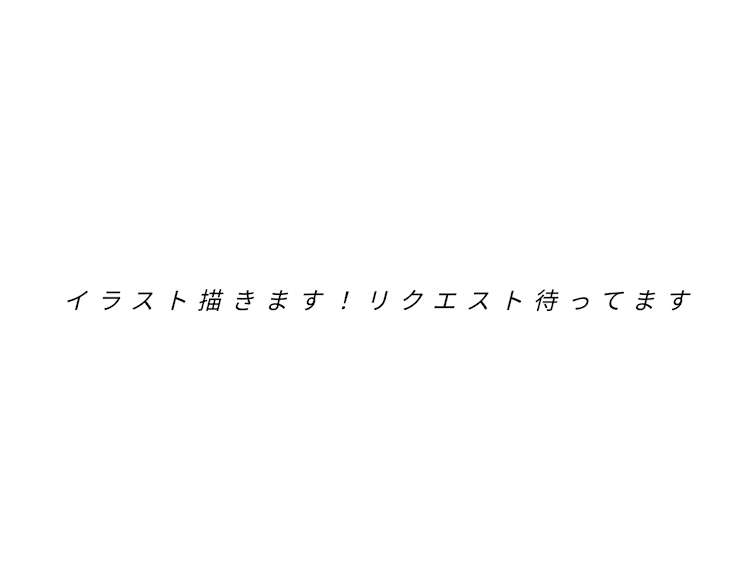 「描いて欲しいキャラ募集します」のメインビジュアル