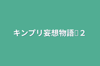 キンプリ妄想物語♕２