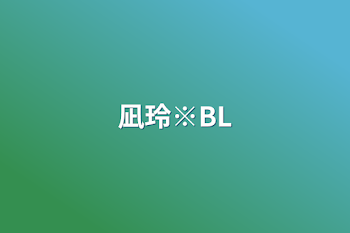 凪玲※BL