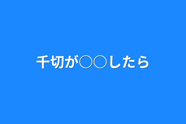 「千切が○○したら」のメインビジュアル