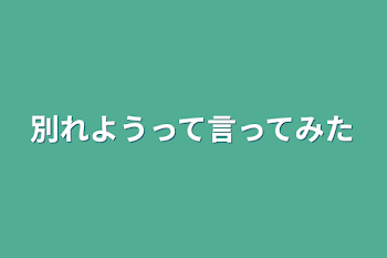 「別れようって言ってみた」のメインビジュアル