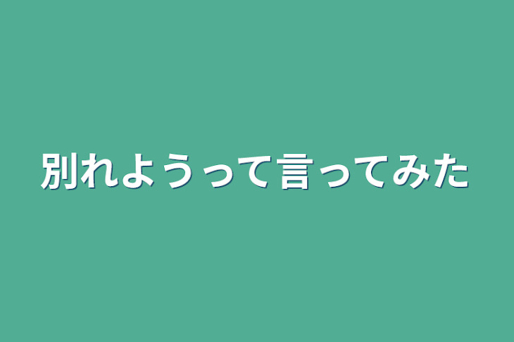 「別れようって言ってみた」のメインビジュアル