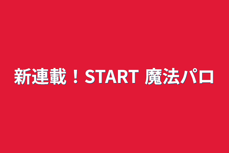 「新連載！START  魔法パロ」のメインビジュアル