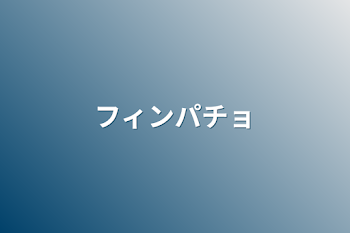 「フィンパチョ」のメインビジュアル