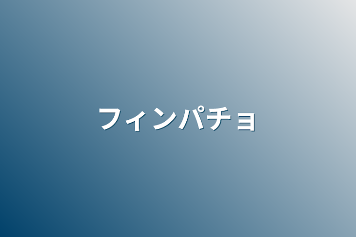 「フィンパチョ」のメインビジュアル