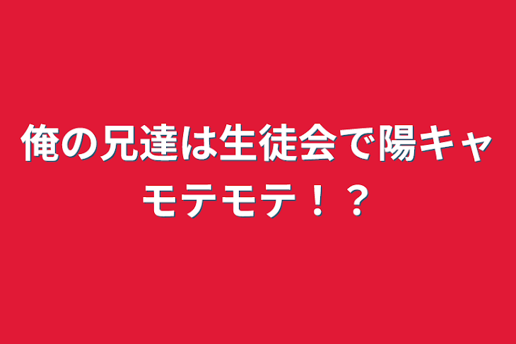 「俺の兄達は生徒会でモテモテ陽キャ！？」のメインビジュアル