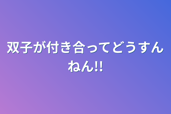 「双子が付き合ってどうすんねん!!」のメインビジュアル