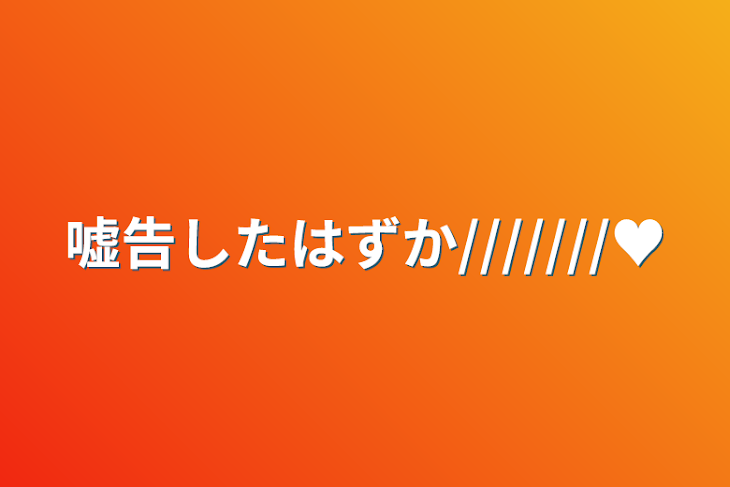 「嘘告したはずか///////♥️」のメインビジュアル