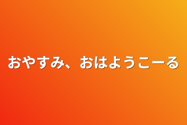 「おやすみ、おはようコール」のメインビジュアル