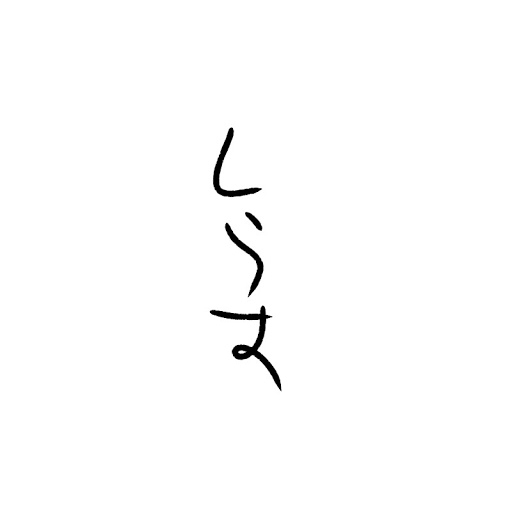 らつさん