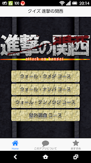 進撃の巨人 関西弁版っておもろいからクイズアプリにしてみた