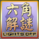 六角解謎 (Hex Lights Off Puzzle) icon