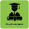 جميع دروس اولى باك