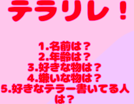 テラリレやりたいだけなんです…、🥺