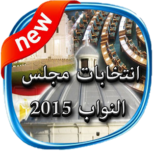 اعرف لجنتك الانتخابية 2015.apk 1.0