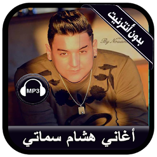 Hicham Smati 2020 - جديد أغاني هشام السماتي ‎(圖2)-速報App