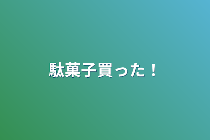 「駄菓子買った！」のメインビジュアル