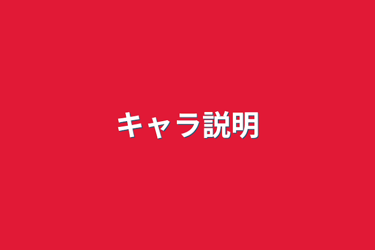 「キャラ説明」のメインビジュアル