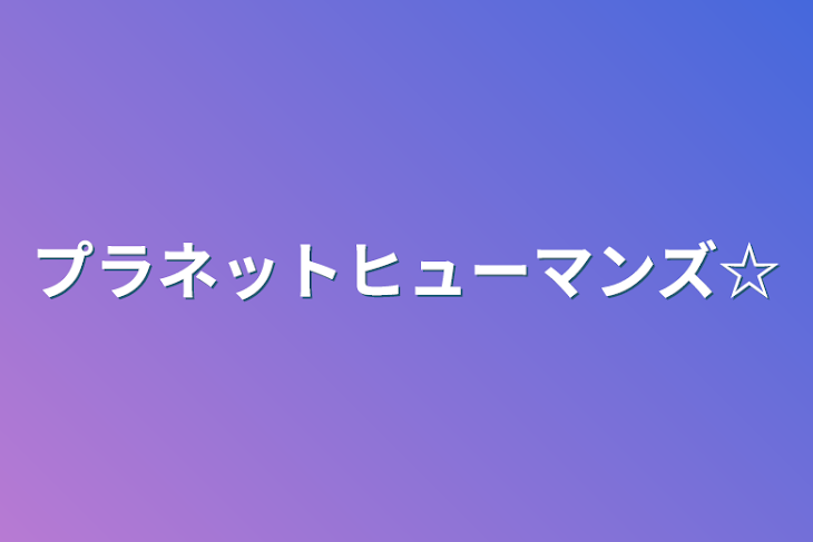 「プラネットヒューマンズ☆」のメインビジュアル