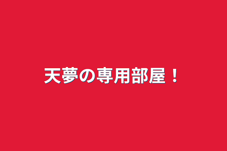 「天夢の専用部屋！」のメインビジュアル