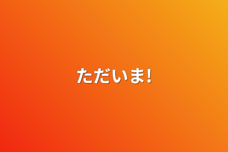 「ただいま!」のメインビジュアル