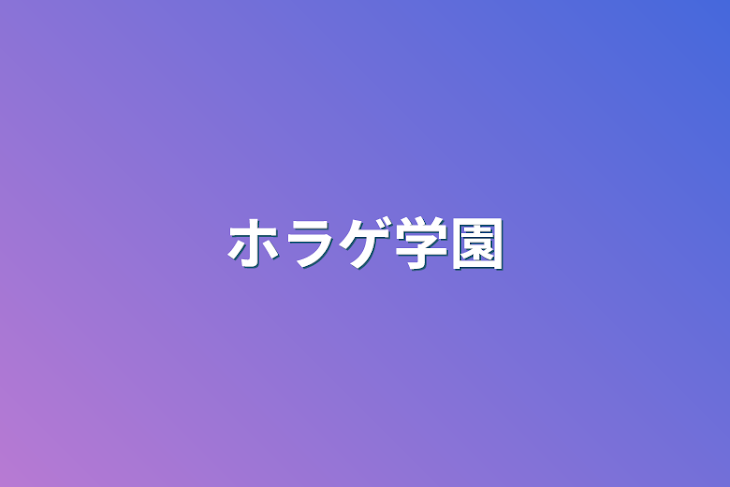 「ホラゲ学園」のメインビジュアル