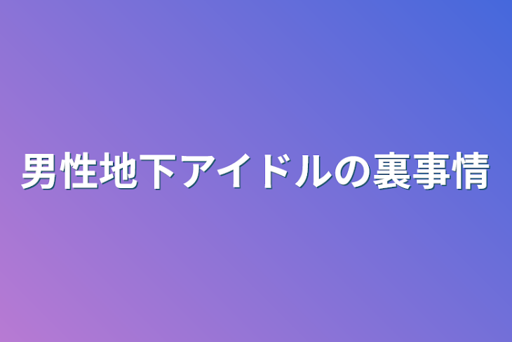 「男性地下アイドルの裏事情」のメインビジュアル