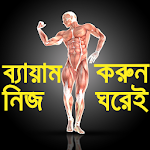 জিম করুন নিজ ঘরেই- GYM Guide-Home Exercise guide Apk