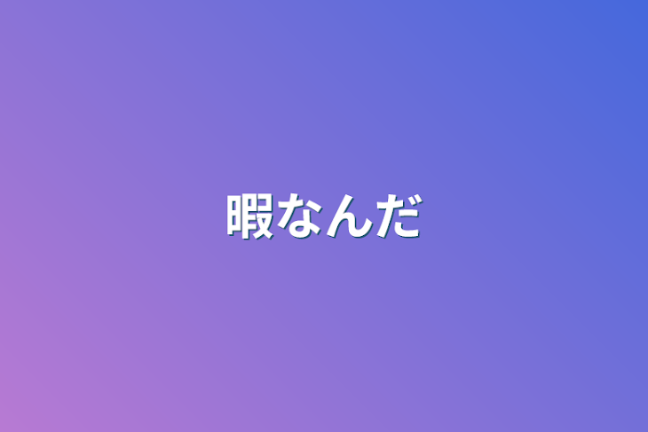 「暇なんだ」のメインビジュアル