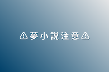 「⚠️ 夢 小 説 注 意 ⚠️」のメインビジュアル