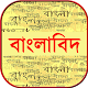 Download বাংলাবিদ ~ bangla grammar ~ বাংলা ব্যাকরণ বই For PC Windows and Mac