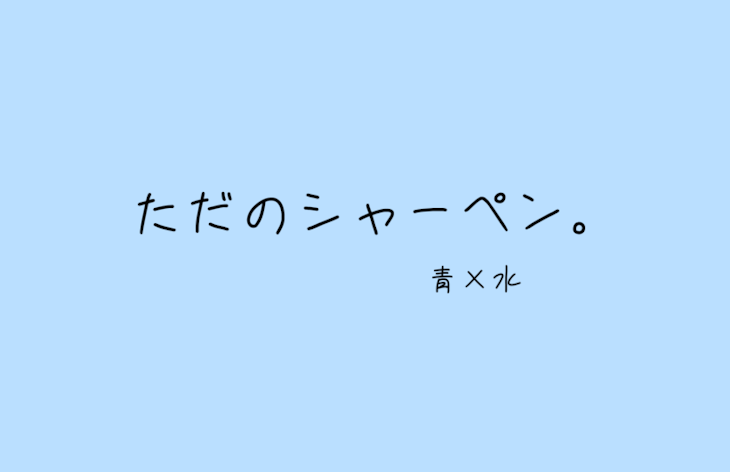 「ただのシャーペン。」のメインビジュアル