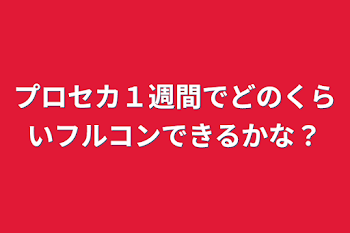 「プロセカ１週間でどのくらいフルコンできるかな？」のメインビジュアル