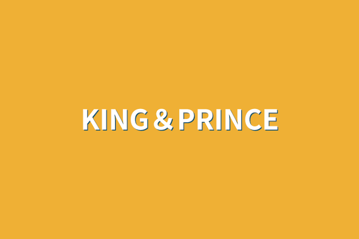 「KING＆PRINCE」のメインビジュアル