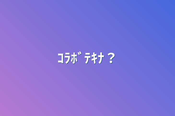 「ｺﾗﾎﾞﾃｷﾅ？」のメインビジュアル