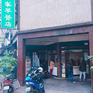 明峯早餐店