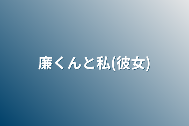 「廉くんと私(彼女)」のメインビジュアル